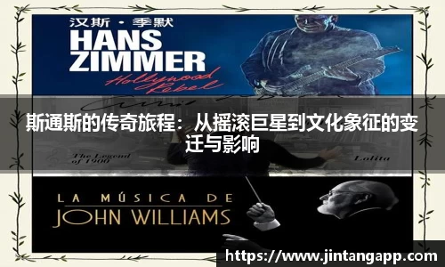 斯通斯的传奇旅程：从摇滚巨星到文化象征的变迁与影响