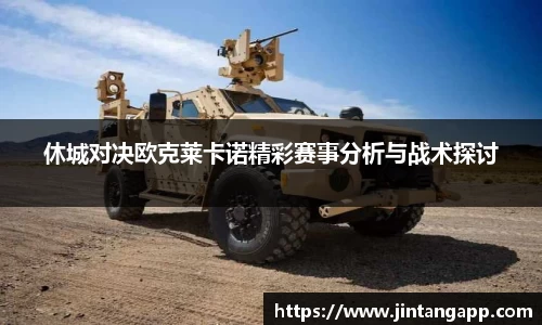 休城对决欧克莱卡诺精彩赛事分析与战术探讨