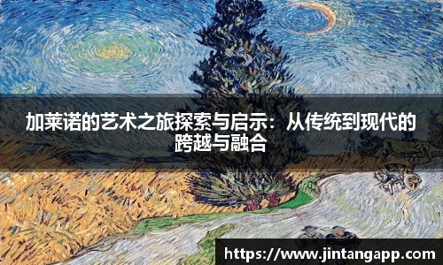 加莱诺的艺术之旅探索与启示：从传统到现代的跨越与融合
