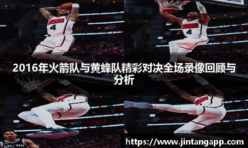 2016年火箭队与黄蜂队精彩对决全场录像回顾与分析