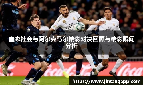 皇家社会与阿尔克马尔精彩对决回顾与精彩瞬间分析