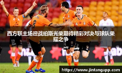 西方联主场迎战珀斯光荣期待精彩对决与球队荣耀之争