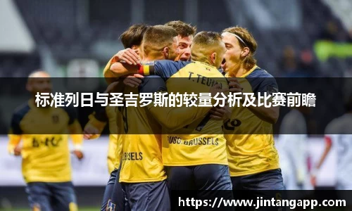 标准列日与圣吉罗斯的较量分析及比赛前瞻