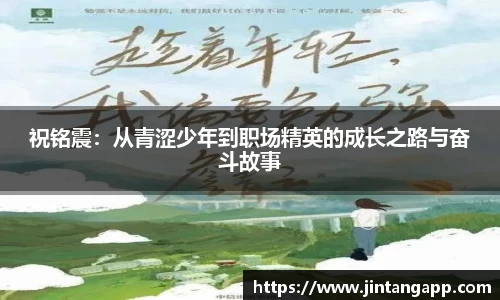 祝铭震：从青涩少年到职场精英的成长之路与奋斗故事