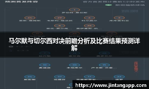 马尔默与切尔西对决前瞻分析及比赛结果预测详解