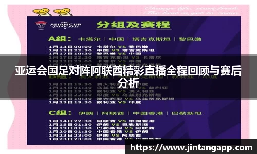 亚运会国足对阵阿联酋精彩直播全程回顾与赛后分析