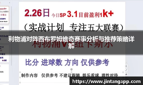 利物浦对阵西布罗姆维奇赛事分析与推荐策略详解
