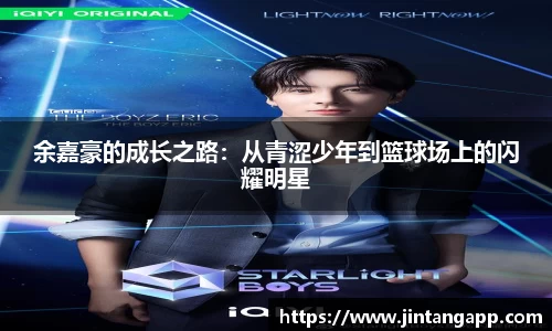 余嘉豪的成长之路：从青涩少年到篮球场上的闪耀明星