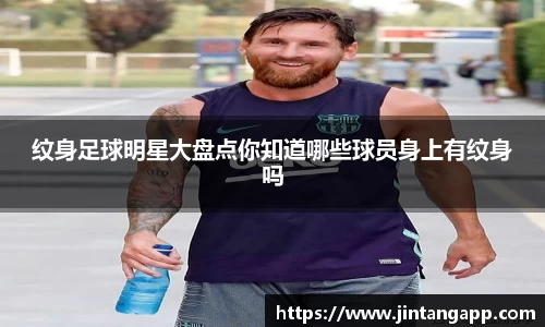 纹身足球明星大盘点你知道哪些球员身上有纹身吗