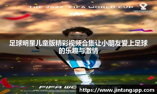 足球明星儿童版精彩视频合集让小朋友爱上足球的乐趣与激情