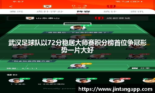 武汉足球队以72分稳居大师赛积分榜首位争冠形势一片大好