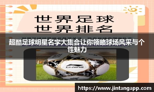 超酷足球明星名字大集合让你领略球场风采与个性魅力