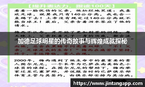 加德足球明星的传奇故事与辉煌成就探秘