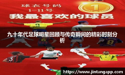 九十年代足球明星回顾与传奇瞬间的精彩时刻分析