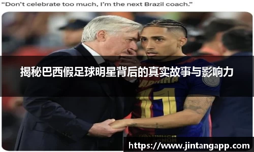 揭秘巴西假足球明星背后的真实故事与影响力