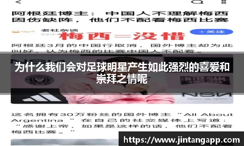 为什么我们会对足球明星产生如此强烈的喜爱和崇拜之情呢