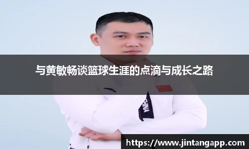 与黄敏畅谈篮球生涯的点滴与成长之路