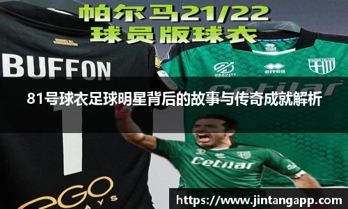 81号球衣足球明星背后的故事与传奇成就解析