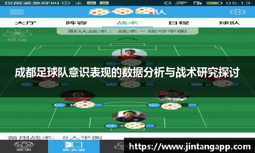 成都足球队意识表现的数据分析与战术研究探讨