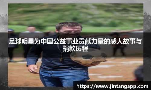 足球明星为中国公益事业贡献力量的感人故事与捐款历程