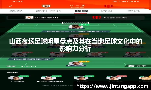 山西夜场足球明星盘点及其在当地足球文化中的影响力分析