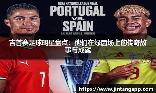 吉普赛足球明星盘点：他们在绿茵场上的传奇故事与成就